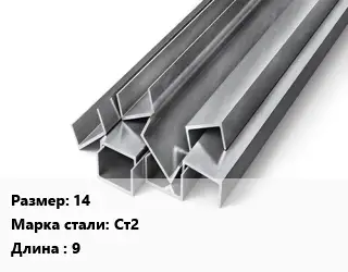 Швеллер горячекатаный 14 Сталь: Ст2 L=9